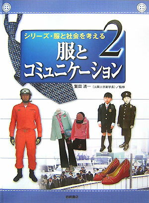 シリーズ・服と社会を考える（2）