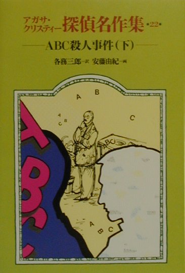 アガサ・クリスティ-探偵名作集（22）