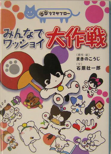 みんなでワッショイ大作戦