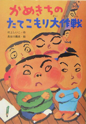 かめきちのたてこもり大作戦