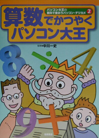 パソコン大王の教科で使おうパソコン・デジカメ（2）