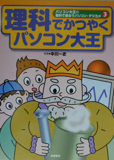 パソコン大王の教科で使おうパソコン・デジカメ（3）