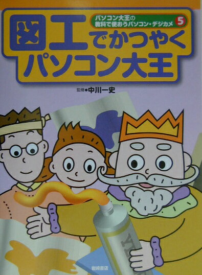 パソコン大王の教科で使おうパソコン・デジカメ（5）