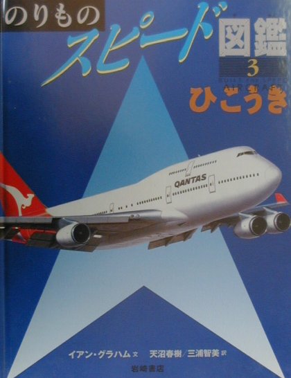 のりものスピ-ド図鑑（3）