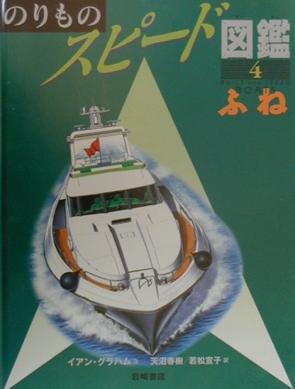 のりものスピ-ド図鑑（4）