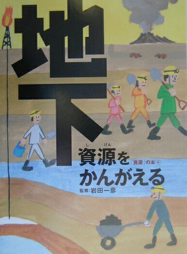 地下資源をかんがえる