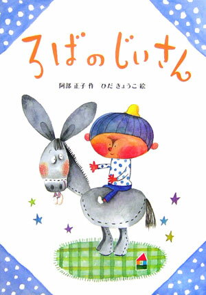 ろばのじいさん