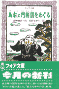 鳥右ェ門諸国をめぐる