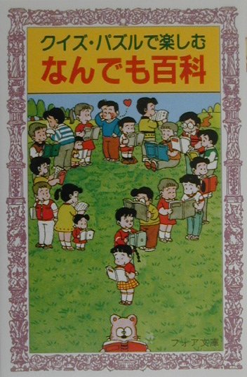 クイズ・パズルで楽しむなんでも百科