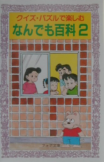 クイズ・パズルで楽しむなんでも百科（2）