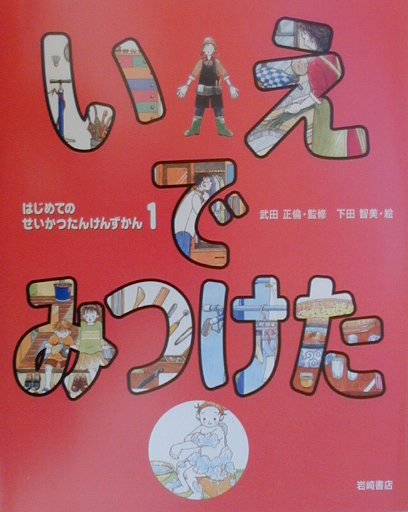 はじめてのせいかつたんけんずかん（1）