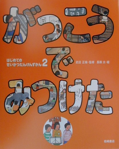 はじめてのせいかつたんけんずかん（2）