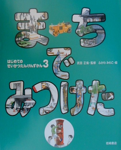 はじめてのせいかつたんけんずかん（3）