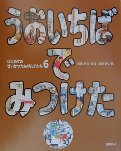 はじめてのせいかつたんけんずかん（6）