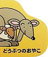 どうぶつのおやこ