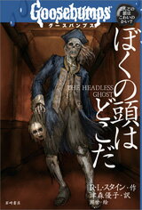 【謝恩価格本】ぼくの頭はどこだ （グースバンプス） [ R．L．スタイン ]