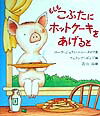 もしもこぶたにホットケーキをあげると