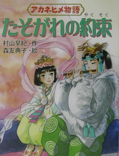 たそがれの約束