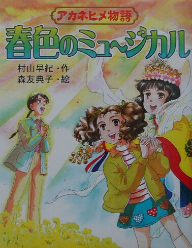 春色のミュ〜ジカル