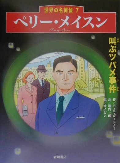 ペリ-・メイスン