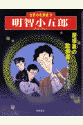 明智小五郎
