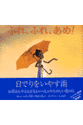 ふれ、ふれ、あめ！