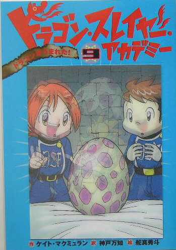 ドラゴン・スレイヤー・アカデミー（9）