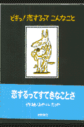 どきっ！恋するってこんなこと