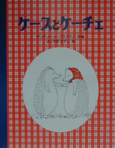 ケースとケーチェ