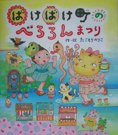 ばけばけ町のべろろんまつり