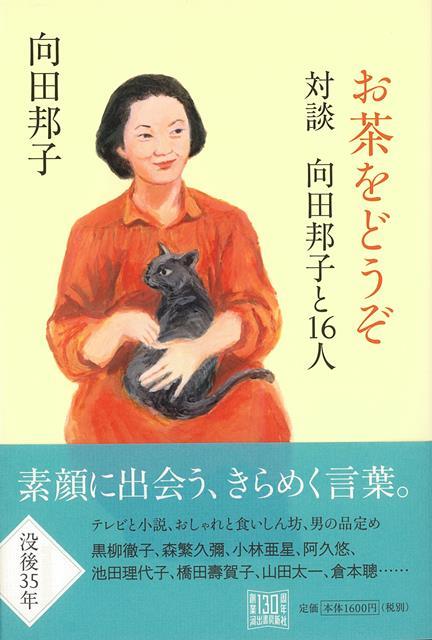 【バーゲン本】お茶をどうぞー対談　向田邦子と16人