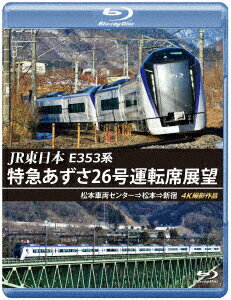 JR東日本 E353系 特急あずさ26号運転席展望 松本車両センター⇒松本⇒新宿 4K撮影作品【Blu-ray】 [ (鉄道) ]