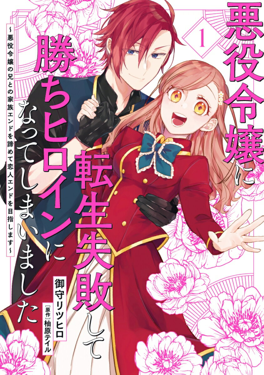 悪役令嬢に転生失敗して勝ちヒロインになってしまいました 1 〜悪役令嬢の兄との家族エンドを諦めて恋人エンドを目指します〜