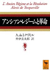 アンシァン・レジームと革命