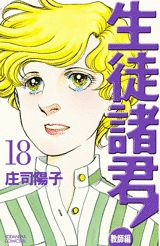 生徒諸君！（教師編　18）