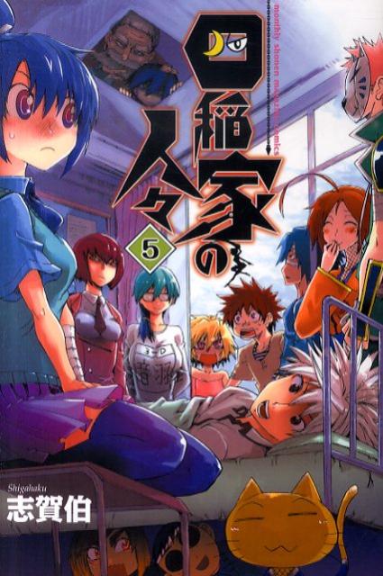 四稲家の人々（5）