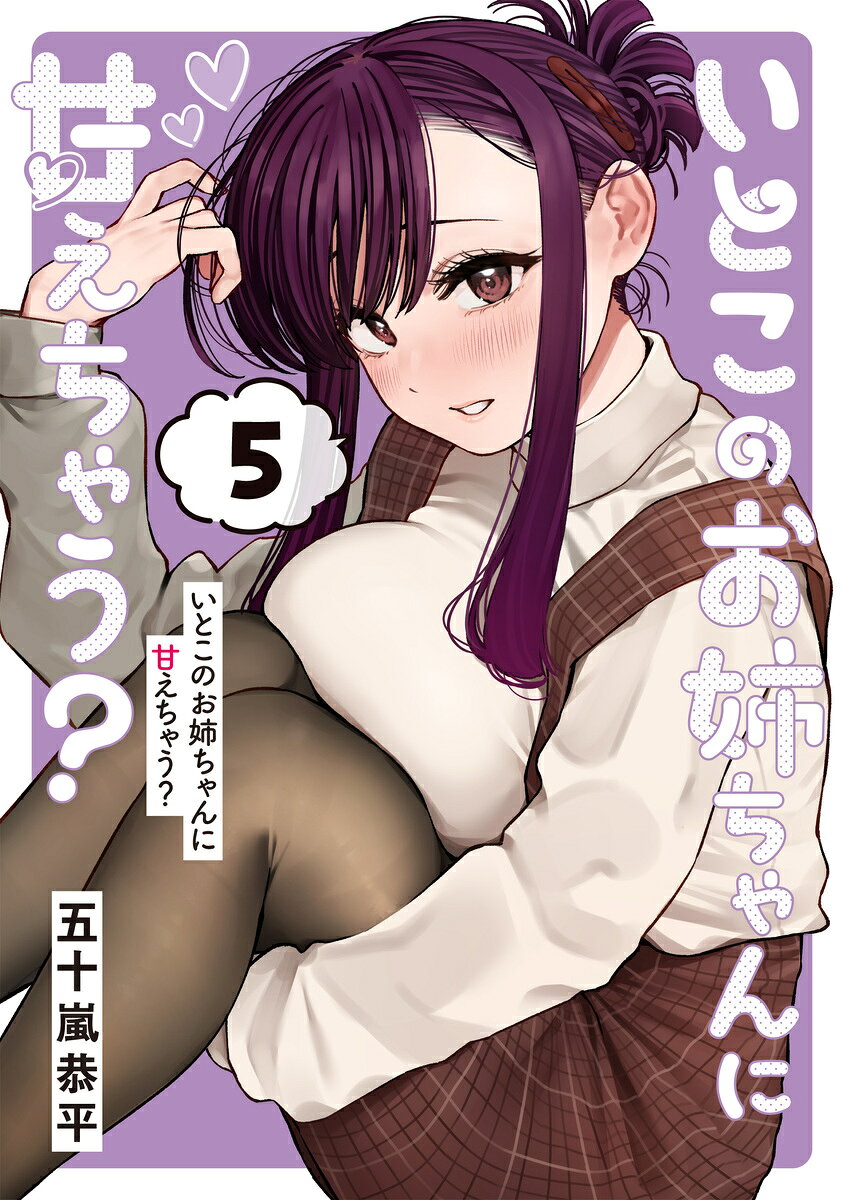 いとこのお姉ちゃんに甘えちゃう？ 5の表紙画像