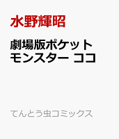 劇場版ポケットモンスター ココ