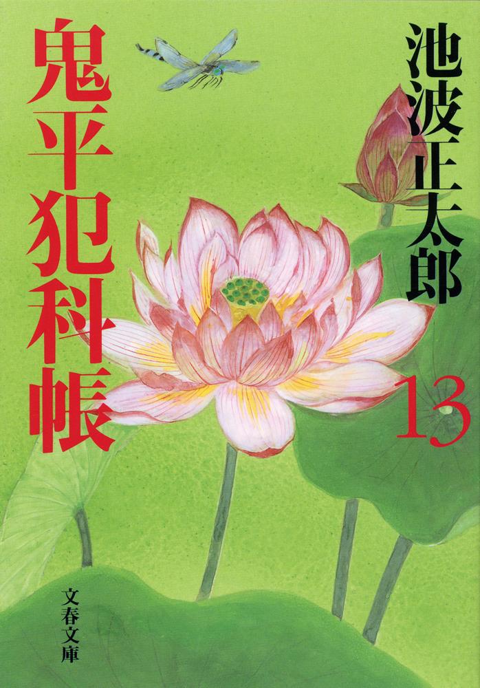 鬼平犯科帳 十三