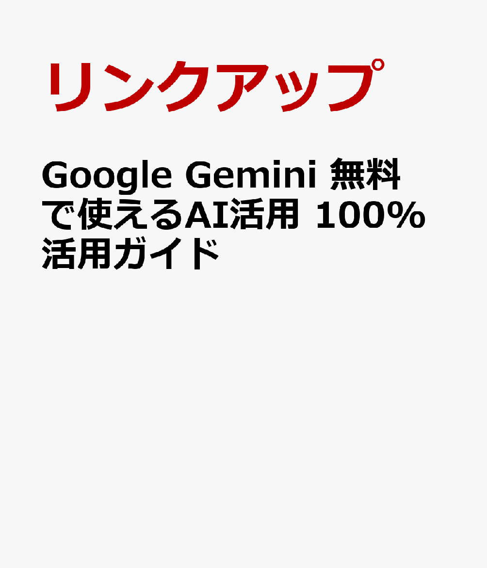 Google Gemini 無料で使えるAI活用 100%活用ガイド