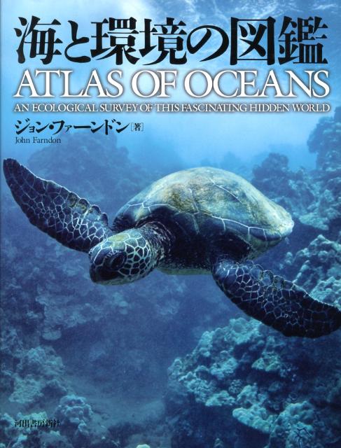 海と環境の図鑑