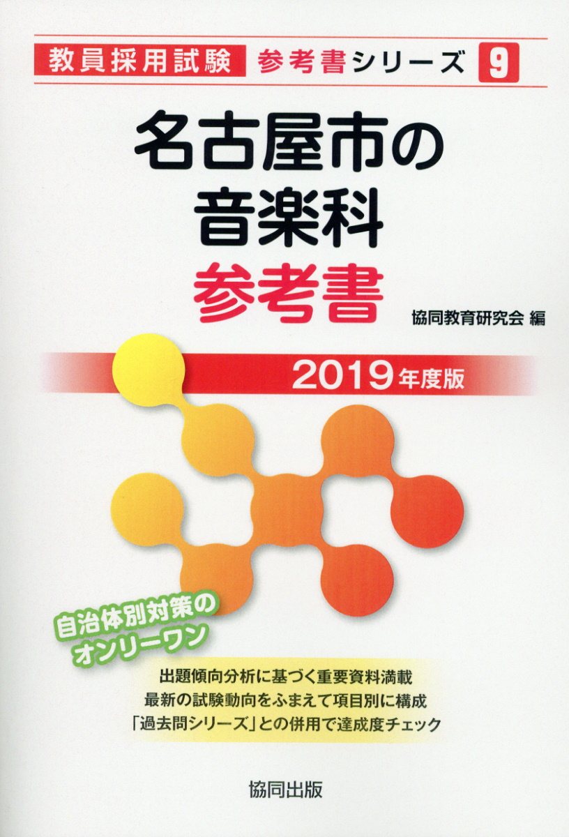 名古屋市の音楽科参考書（2019年度版） （教員採用試験「参考書」シリーズ） [ 協同教育研究会 ]