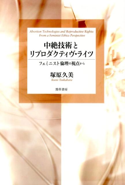 中絶技術とリプロダクティヴ・ライツ フェミニスト倫理の視点から [ 塚原久美 ]