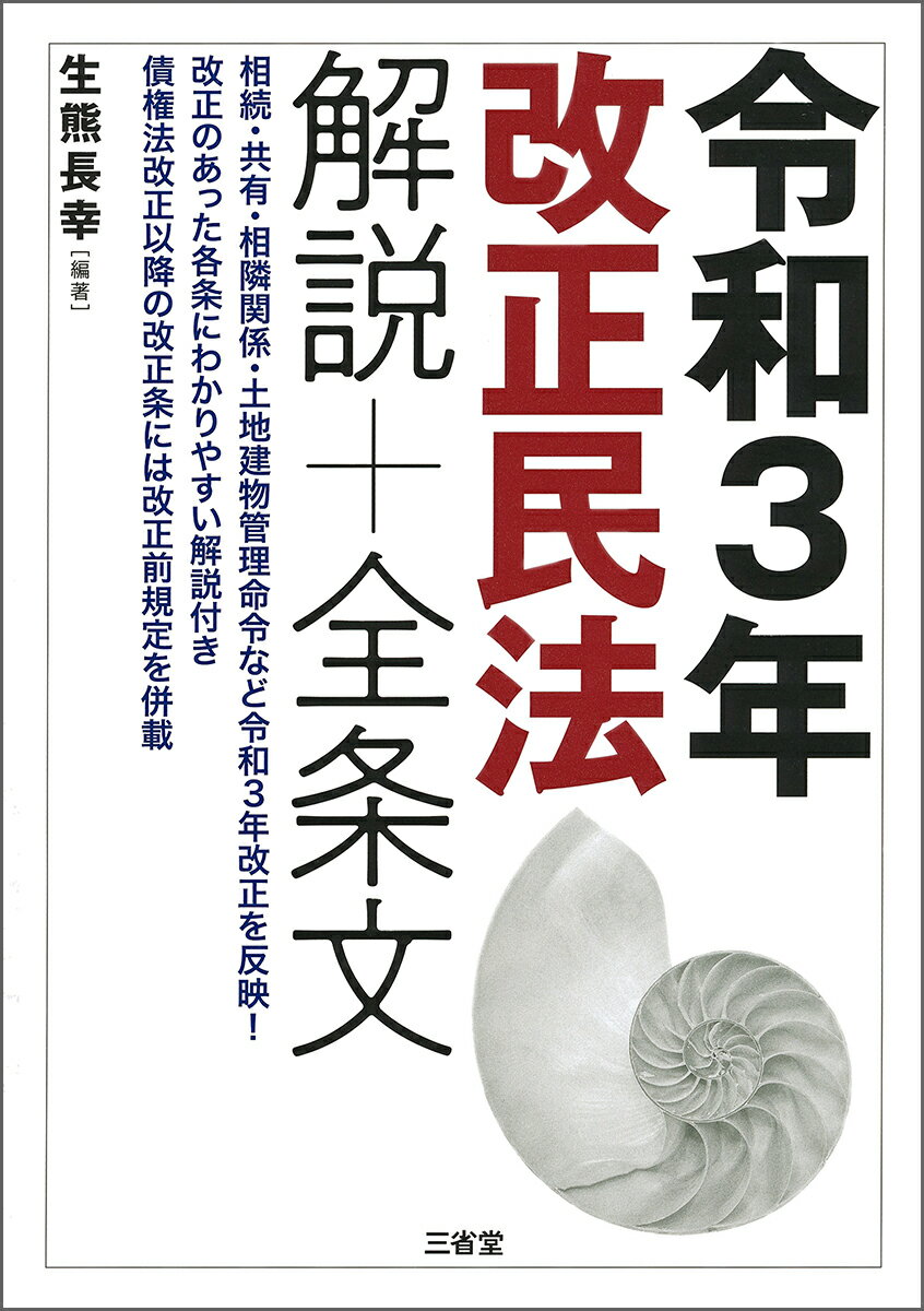 令和3年改正民法　解説+全条文