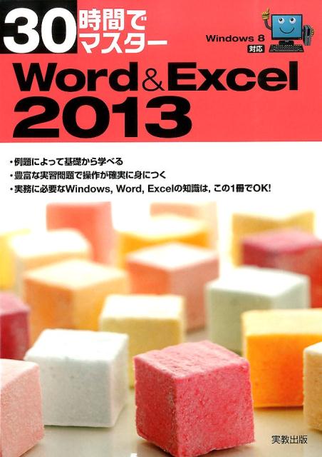 30時間でマスター　Windows8対応　Word＆Excel2013 Windows　8対応 [ 実教出版編修部 ]