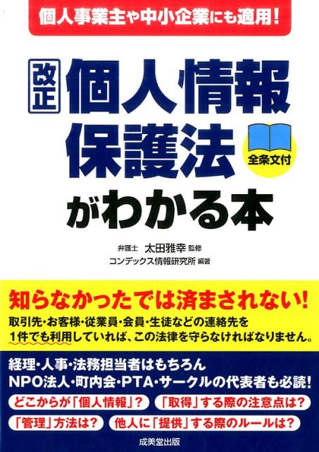 個人事業主や中小企業にも適用！改正個人情報保護法がわかる本 [ 太田　雅幸 ]