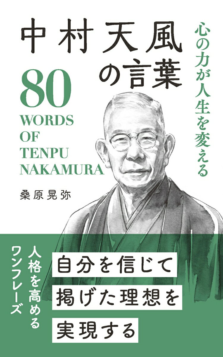 中村天風の言葉