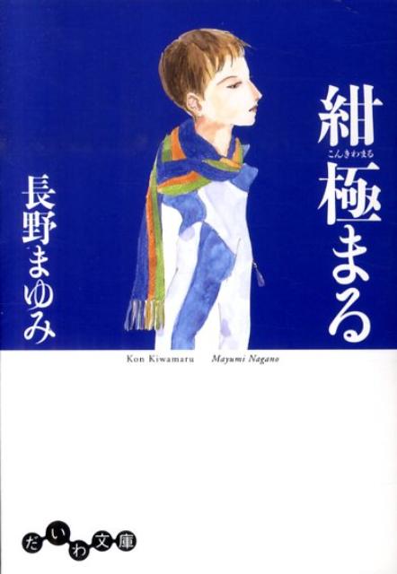 紺極まる