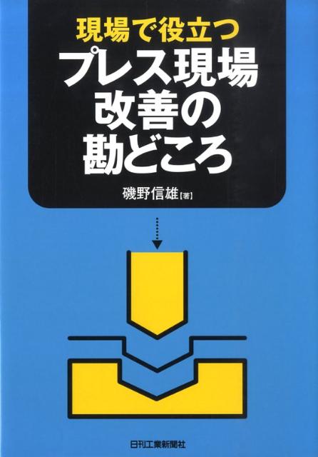 現場で役立つプレス現場改善の勘どころ [ 磯野信雄 ]