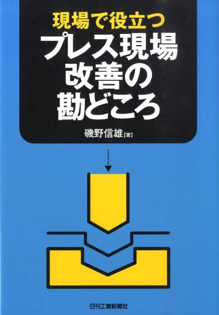 現場で役立つプレス現場改善の勘どころ [ 磯野信雄 ]の商品画像